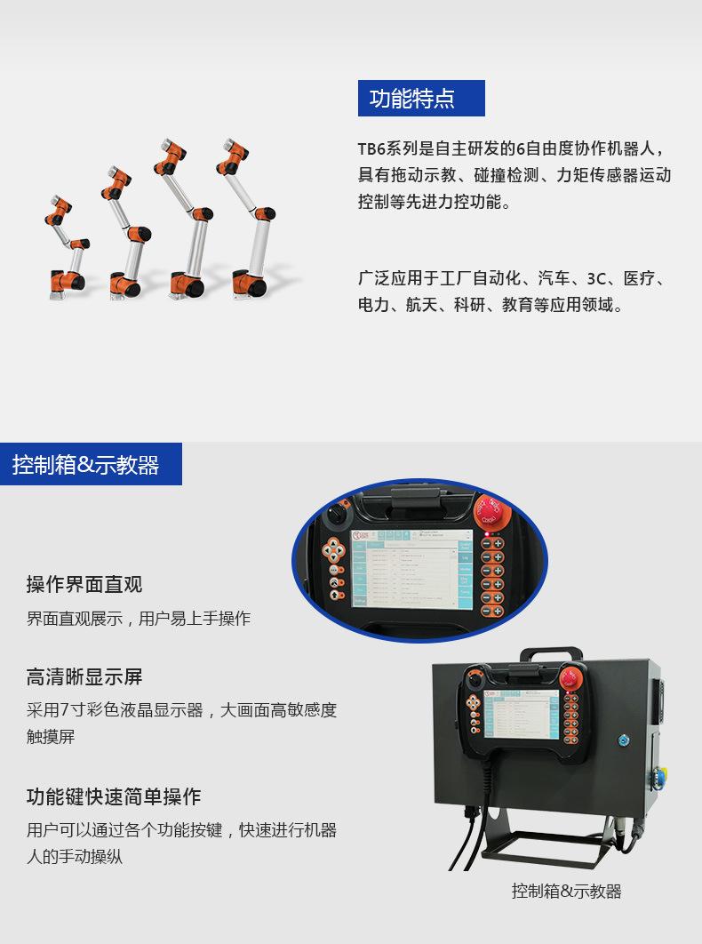 TB6協(xié)作機(jī)器人