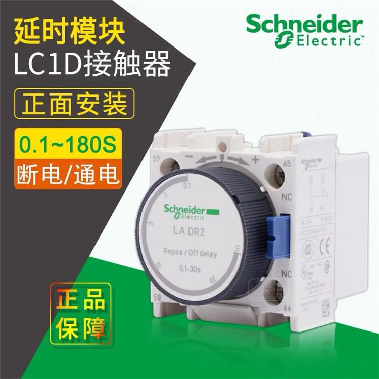 施耐德接觸器延時頭LADT2通電延時0.1-30s延時輔助觸點模塊